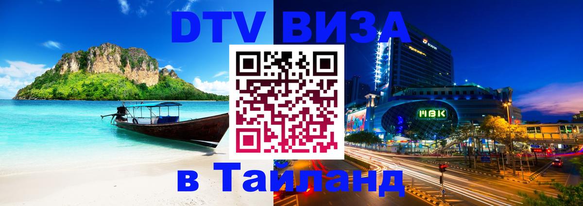 Купить DTV визу в Таиланд Саранск 