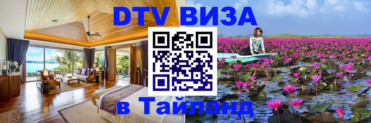 Оформить DTV визу в Тайланд 